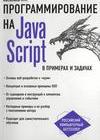 Программирование на Java Script в примерах и задачах