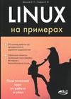 LINUX на примерах