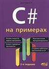 C# на примерах