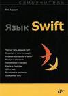 Язык Swift