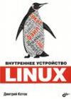 Внутреннее устройство Linux