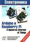 Arduino и Raspberry Pi в проектах Internet of Things