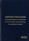 Автоматизация технологических процессов и подготовки производства в машиностроении