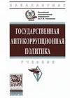 Государственная антикоррупционная политика