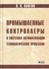 Промышленные контроллеры в системах автоматизации технологических процессов