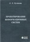 Проектирование информационных систем