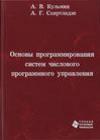 Основы программирования систем числового программного управления