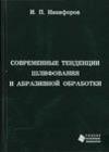 Современные тенденции шлифования и абразивной обработки