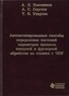 Автоматизированные способы определения значений параметров процесса токарной и фрезерной обработки на станках с ЧПУ