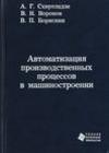 Автоматизация производственных процессов в машиностроении