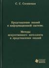 Представление знаний в информационной системе