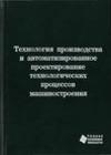 Технология производства и автоматизированное проектирование технологических процессов машиностроения