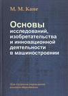 Основы исследований, изобретательства и инновационной деятельности в машиностроении