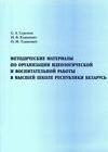 Методические материалы по организации идеологической и воспитательной работы в высшей школе Республики Беларусь