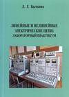 Линейные и нелинейные электрические цепи