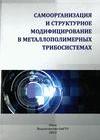 Самоорганизация и структурное модифицирование в металлополимерных трубосистемах