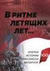 В ритме летящих лет...