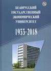 Белорусский государственный экономический университет