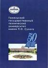 Гомельский государственный технический университет имени П.О.Сухого