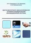 Место венчурного финансирования в рамках наицональной инновационной системы