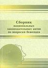 Сборник национальных законодательных актов по вопросам беженцев