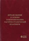 Детали машин и основы конструирования: расчетно-графический практикум