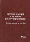 Детали машин и основы конструирования