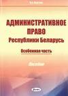 Административное право Республики Беларусь