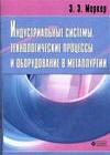 Индустриальные системы, технологические процессы и оборудование в металлургии