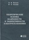 Теоретические основы надежности и эффективности электроснабжения