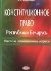 Конституционное право Республики Беларусь