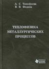 Теплофизика металлургических процессов