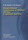 Конвективные сушильные установки