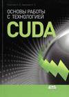 Основы работы с технологией CUDA