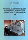 Линейные электрические цепи постоянного, переменного однофазного и трехфазного тока