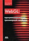 WebGL: программирование трехмерной графики