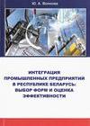 Интеграция промышленных предприятий в Республике Беларусь