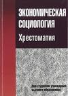 Соколова Г. Н. Экономическая социология