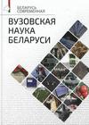 Вузовская наука