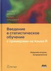 Введение в статистическое обучение с примерами на языке R Издание второе, исправленное Джеймс  Г.  Уиттон Д. Хасти Т. Тибширани Р. 