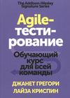 Джанет Грегори Лайза Криспин AGILE-ТЕСТИРОВАНИЕ 