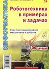 Киселёв М. М., Киселёв М. М. РОБОТОТЕХНИКА в примерах  и задачах Курс программирования механизмов и роботов 
