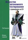 Искусство автономного тестирования с примерами на С# РОЙ  ОШЕРОУВ 