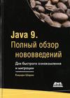Java 9 Полный обзор нововведении Для быстрого ознакомления и миграции. Кишори Шара
