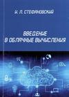 И. Л. Стефановский ВВЕДЕНИЕ В ОБЛАЧНЫЕ  ВЫЧИСЛЕНИЯ