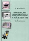 Д. И. Зализный МИКРОЭЛЕКТРОННЫЕ И  МИКРОПРОЦЕССОРНЫЕ  УСТРОЙСТВА  В  ЭНЕРГЕТИКЕ