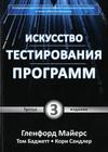 "Искусство тестирования программ" Майерс