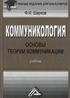 "Коммуникология. Основы теории коммуникации" Шарков Ф.И.