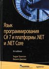 "Язык программирования C# 7 и платформы NET. и .NET Core" Троелсен