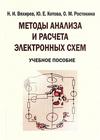 "Методы анализа и расчета электронных схем" Вяхерев Н.И., Котова Ю.Е., Ростокина О.М.